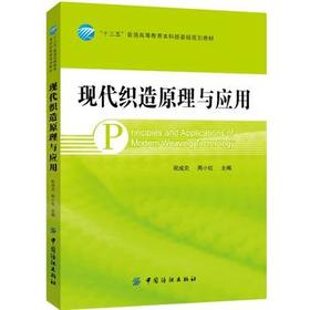 现代织造原理与应用