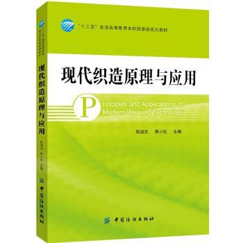 现代织造原理与应用 商品图0