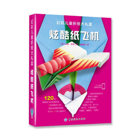 折纸手工大全书 中小学生幻彩儿童折纸大礼盒：炫酷纸飞机折纸书立体书儿童3d立体书手工的书亲子游戏益智儿童智力开发的书