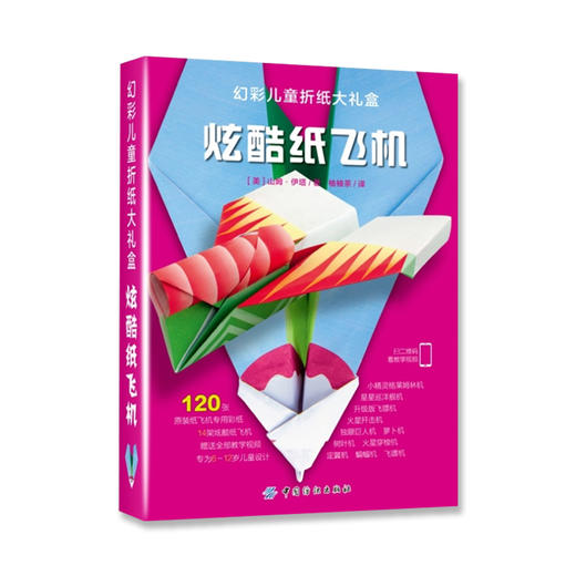 折纸手工大全书 中小学生幻彩儿童折纸大礼盒：炫酷纸飞机折纸书立体书儿童3d立体书手工的书亲子游戏益智儿童智力开发的书 商品图0