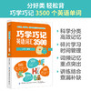 正版书籍 巧学巧记英语词汇3500 贝玉分好类轻松背快速掌握3500个英语词汇快速记忆高中高考英语词汇单词手册教辅中国纺织出版社 商品缩略图1