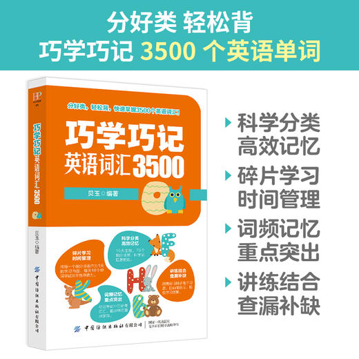 正版书籍 巧学巧记英语词汇3500 贝玉分好类轻松背快速掌握3500个英语词汇快速记忆高中高考英语词汇单词手册教辅中国纺织出版社 商品图1