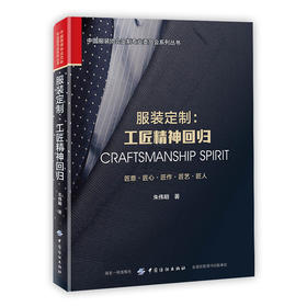 服装定制:工匠精神回归 朱伟明 著 朱伟明 编  轻工业专业科技 新华书店正版图书籍 中国纺织出版社