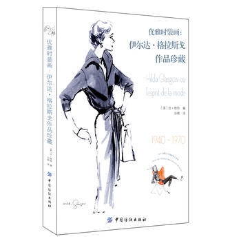 优雅时装画 伊尔达·格拉斯戈 零基础学时装画技法绘制书时装画马克笔彩铅水彩技法书 时装设计入门自学基础 服装手绘技法教程 商品图0