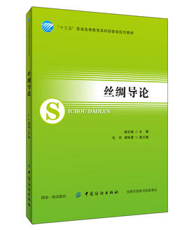 丝绸导论 潘志娟 桑蚕丝生产 丝绸面料设计 丝绸面料织造 丝绸面料染整技术 丝绸面料鉴别 丝绸服饰文化 桑蚕丝绸产品综合利用书籍