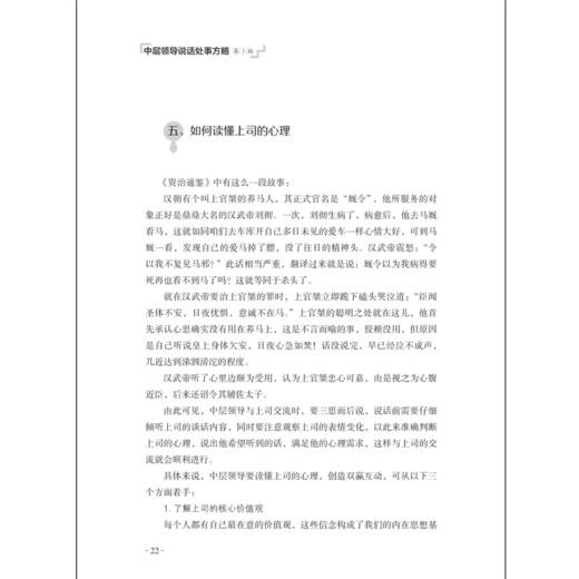 2020新书 中层领导说话处事方略 第3版 中层领导提升执行力与领导力智慧 企业领导管理指南手册 高情商聊天沟通 说话处事策略技巧 商品图4