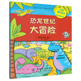 恐龙世纪大冒险 大角星出版社 9787518033799