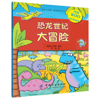 恐龙世纪大冒险 大角星出版社 9787518033799 商品图0