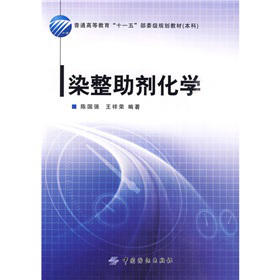 染整助剂化学 普通高等教育“十一五”部委级规划教材 可作为应用化学、轻化工程等相关专业的本科生教材 也可作为精细化工等参考 商品图0