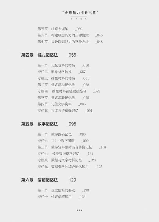 全想脑力提升书系超级记忆 刘志华 提高记忆力训练教程单词记忆法高效记忆策略 数字记忆法 链式记忆法 缩编记忆法 信箱记忆法书籍 商品图2