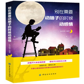 别在需要动脑子的时候动感情心灵励志女性看的书籍畅销书