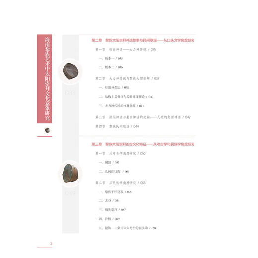 海南黎族艺术中太阳崇拜文化意象研究 中国历代传统服饰文化书籍 耳坠耳环研究考证 影视道具师参考书 唐代清代收藏鉴赏设计制作 商品图2