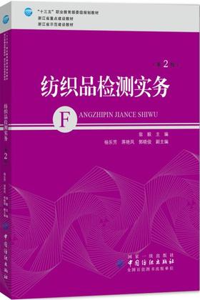 正版现货 纺织品外贸检测实务 织品检测理论知识实践操作书籍 纺织品检验与贸易印染技术家用纺织品设计参考书籍