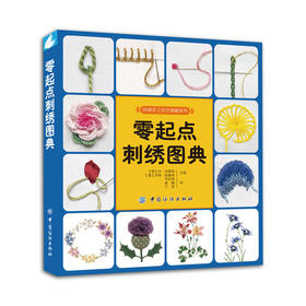 正版 零起点刺绣图典 刺绣书籍 十字绣基础教程入门书籍 刺绣教程 从零开始学刺绣 针法图案参考大全 首饰盒 帽子等手工刺绣书