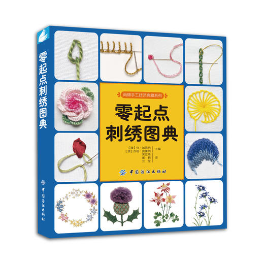 正版 零起点刺绣图典 刺绣书籍 十字绣基础教程入门书籍 刺绣教程 从零开始学刺绣 针法图案参考大全 首饰盒 帽子等手工刺绣书 商品图0