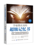 正版学霸都在用的超级记忆书思维导图和记忆宫殿记忆力全脑口诀记忆方法学习方法书籍 记忆力训练方法实用书籍 商品缩略图3