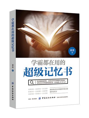 正版学霸都在用的超级记忆书思维导图和记忆宫殿记忆力全脑口诀记忆方法学习方法书籍 记忆力训练方法实用书籍 商品图3