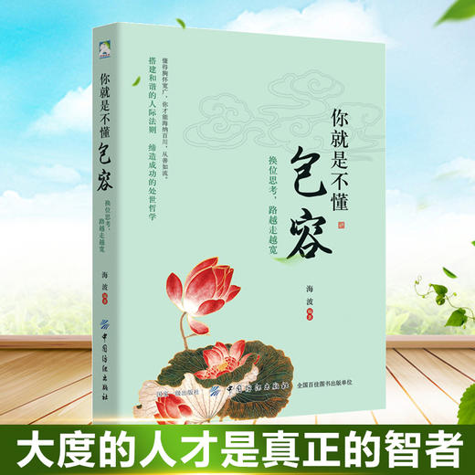 【正版】你就是不懂包容：换位思考，路越走越宽 心中多一份包容、多一份理解，就会多一份真善美 一本提升自我心灵能量之作 商品图2