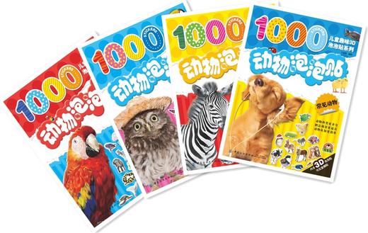 动物泡泡贴：全4册 泡泡贴纸儿童立体贴画  3D动物贴纸书反复贴 2-3-4-5-6岁宝宝识动物小孩贴贴画粘贴画 商品图1