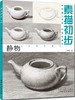 经典全集 素描静物组合临摹书籍美术基础技法结构到位绘画册照片风暴高艺联考主导陈敲平陶罐门砖教学程材大八开范本正版 商品缩略图0