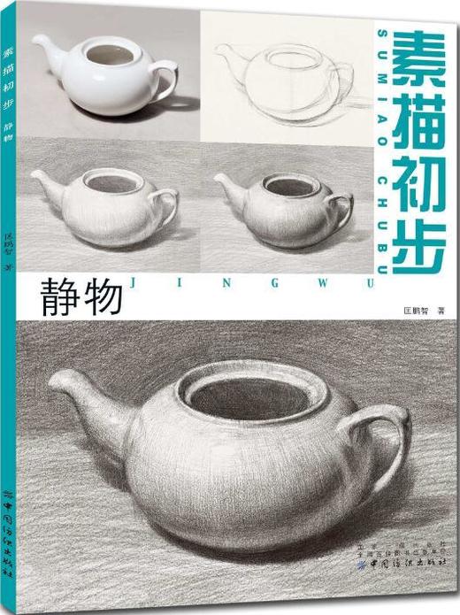 经典全集 素描静物组合临摹书籍美术基础技法结构到位绘画册照片风暴高艺联考主导陈敲平陶罐门砖教学程材大八开范本正版 商品图0