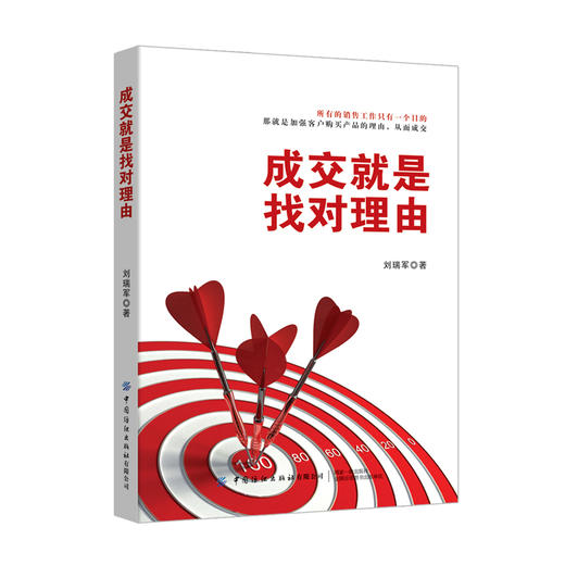 2019新书 成交就是找对理由 刘瑞军 销售技巧教程书 市场营销策略 销售心理学技术 顾客行为心理学基础教程书 心理学 口才学销售书 商品图0