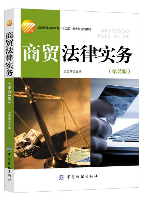 商贸法律实务(第2版) 经济管理高职高专“十二五”部委级规划教材 商品图0