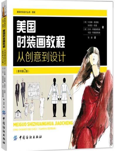 美国时装画教程：从创意到设计（服装画技巧知识大全 服装设计教程 自学入门 手绘时装设计教材 绘画书籍 效果图人体渲染 商品图0