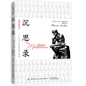 2020新书 沉思录 马可·奥勒留 智慧文学 国学经典著作 智慧思想 哲学理论 罗马黄帝哲学思想录 外国哲学经典书 青少年课外阅读书