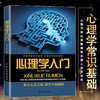 心理学入门微行为职场成功创意演讲幸福色彩情趣生活人格社会心理学沟通心理学人际交往社交说话沟通读心术情商心理学常识基础书 商品缩略图2
