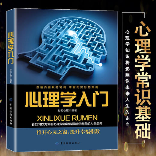 心理学入门微行为职场成功创意演讲幸福色彩情趣生活人格社会心理学沟通心理学人际交往社交说话沟通读心术情商心理学常识基础书 商品图2