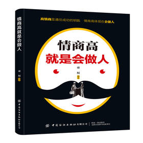 2019新书 情商高就是会做人 亚权 职场社会人际交往沟通技巧情商培养教程 做人原则底线价值观三观形成 同事同学关系成功励志书籍
