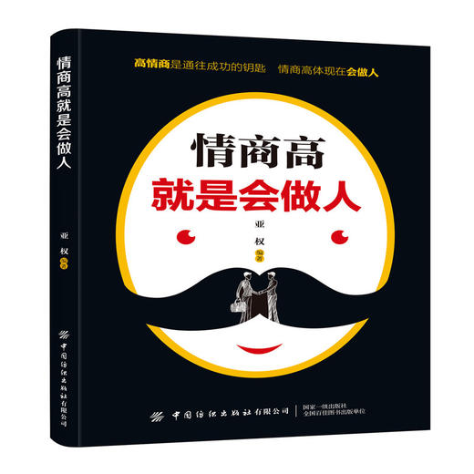 2019新书 情商高就是会做人 亚权 职场社会人际交往沟通技巧情商培养教程 做人原则底线价值观三观形成 同事同学关系成功励志书籍 商品图0