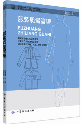 服装质量管理 王鸿霖 中国纺织出版社自营 教材 职业技术培训教材 工业技术