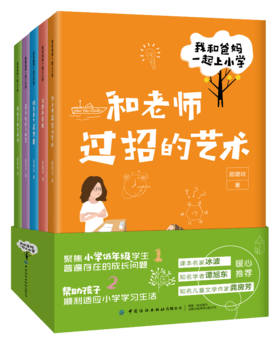【套装5册】我和爸妈一起上小学 全五册 顾璐琰 帮助孩子顺利步入小学学习生活 小学低年级学生成长问题解析 幼升小入学指南手册书