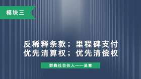 第十三讲：反稀释条款；里程碑支付；优先清算权；优先清偿权
