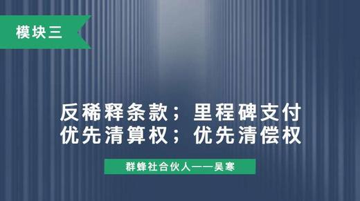 第十三讲：反稀释条款；里程碑支付；优先清算权；优先清偿权 商品图0