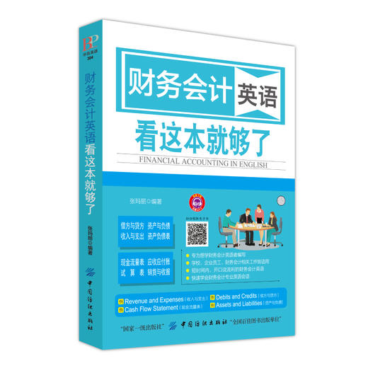 正版 财务会计英语看这本就够了财务专业英语书会计英语制单记账核算会计业务常用英语词汇速查手册外企财务管理会计纺织 商品图3