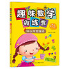 正版书籍 趣味数学训练营.10以内加减法 稚子文化 绘 中国纺织出版社 童书 幼儿启蒙 9787518011872 商品缩略图0