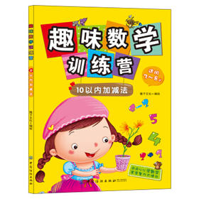 正版书籍 趣味数学训练营.10以内加减法 稚子文化 绘 中国纺织出版社 童书 幼儿启蒙 9787518011872