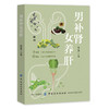 正版 男补肾 女养肝 养肝和养肾知识 补肝肾方法教程养生保健肾脏疾病调养生防衰实用方法 食疗按摩生活细节 饮食调养书 商品缩略图0