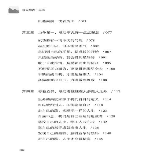 正版包邮 每天精进一点点 聚沙成塔滴水穿石 磨杵成针经营自己与众不同的人生不走寻常路 成功者有自己独特的成功之路成功奋斗 商品图1
