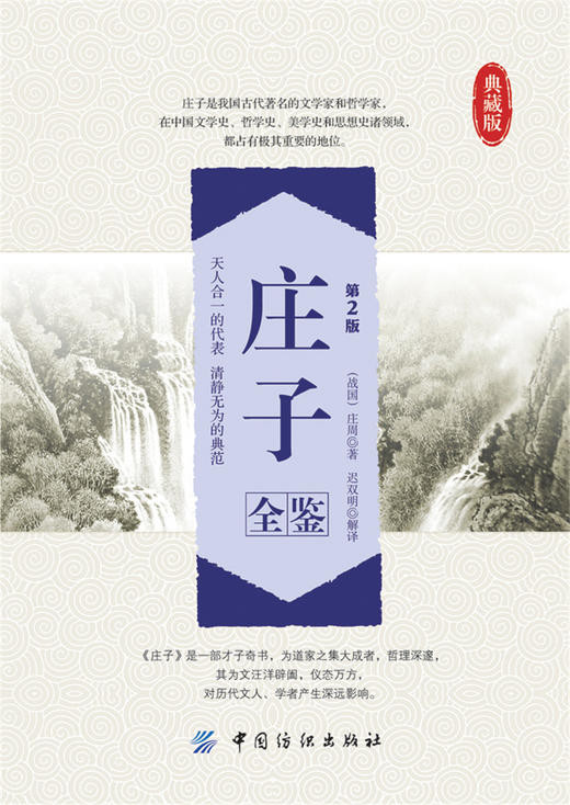 庄子全鉴(第2版)(典藏版) (战国)庄周 译者 迟双明 齐物论 养生主 人间世 德充符 大宗师 国学普及读物 哲学与宗教 中国哲学 商品图1