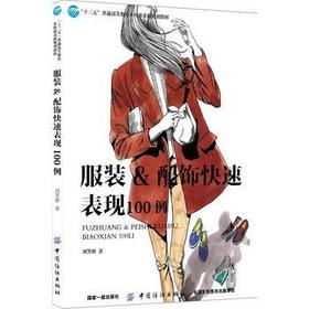服装 配饰快速表现100例