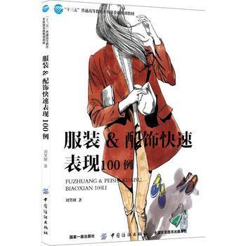 服装 配饰快速表现100例 商品图0