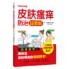 2020新书 皮肤瘙痒防治超图解 小林美咲 家庭健康常识科普全书 皮肤常见疾病预防治疗方法书籍 皮肤瘙痒患者治疗方法书 皮肤病治疗 商品缩略图0