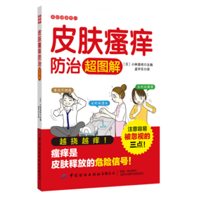 2020新书 皮肤瘙痒防治超图解 小林美咲 家庭健康常识科普全书 皮肤常见疾病预防治疗方法书籍 皮肤瘙痒患者治疗方法书 皮肤病治疗