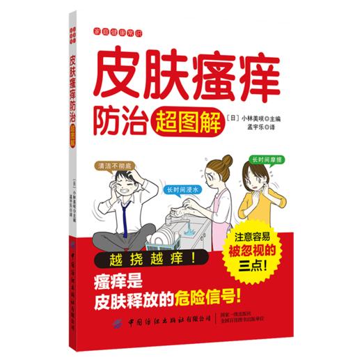 2020新书 皮肤瘙痒防治超图解 小林美咲 家庭健康常识科普全书 皮肤常见疾病预防治疗方法书籍 皮肤瘙痒患者治疗方法书 皮肤病治疗 商品图0