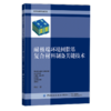 2020新书 耐极端环境树脂基复合材料制备关键技术 樊威 纺织前沿技术出版工程 复合材料成型方法工艺技术复合材料应用技术教程书籍 商品缩略图0