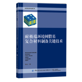 2020新书 耐极端环境树脂基复合材料制备关键技术 樊威 纺织前沿技术出版工程 复合材料成型方法工艺技术复合材料应用技术教程书籍